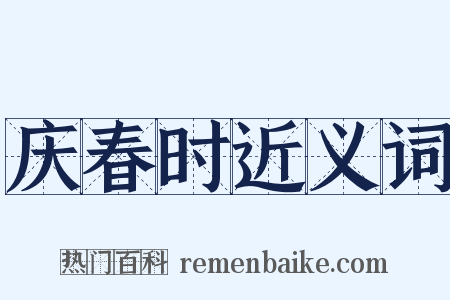 庆春时近义词是什么意思的图片